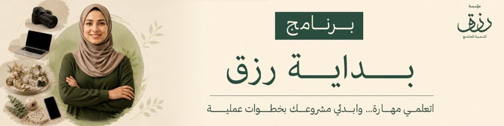 برنامج بداية رزق — اتعلمي مهارة وابدئي مشروعك بخطوات عملية